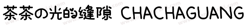 茶茶の光的缝隙 CHACHAGUANGDEFENGXI字体转换